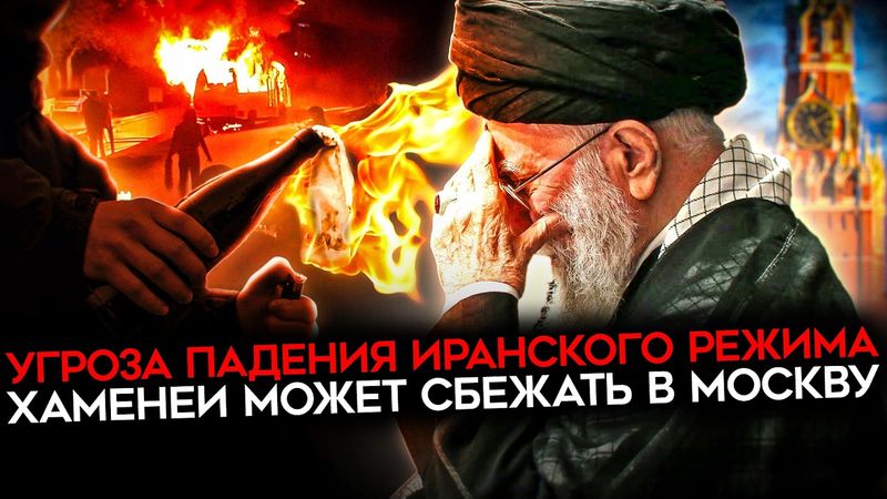 КРУПНЕЙШИЙ КРИЗИС В ИРАНЕ. Столкновения протестующих с силовиками. Хаменеи раздумывает бежать в РФ