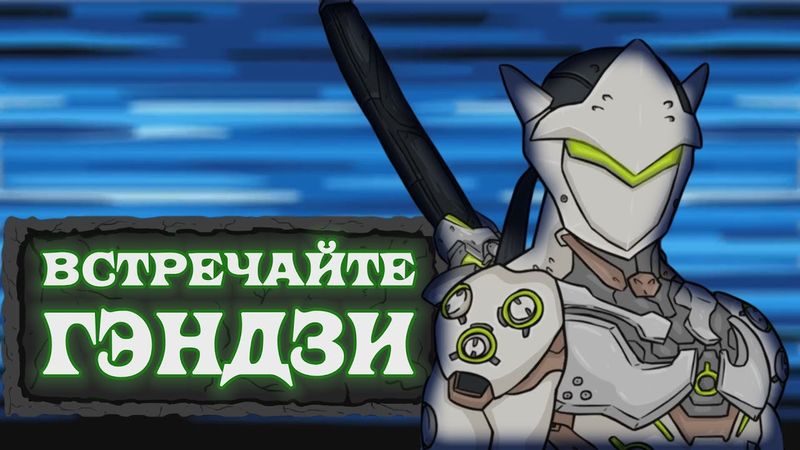 Встречайте Гэндзи [Overwatch]