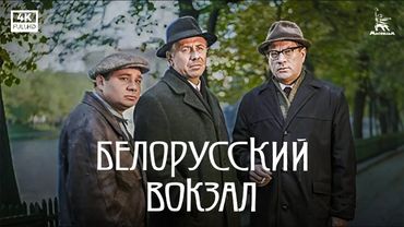 Белорусский вокзал (4К, драма, реж. Андрей Смирнов, 1970 г.)