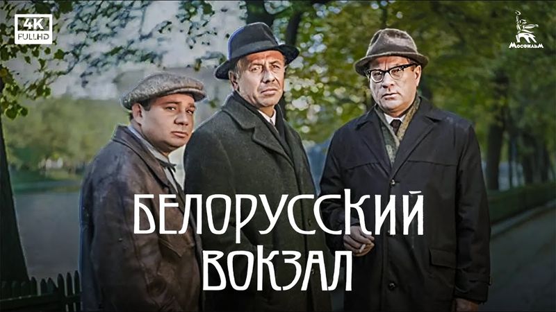 Belorussky Station (4K, drama, directed by Andrei Smirnov, 1970)