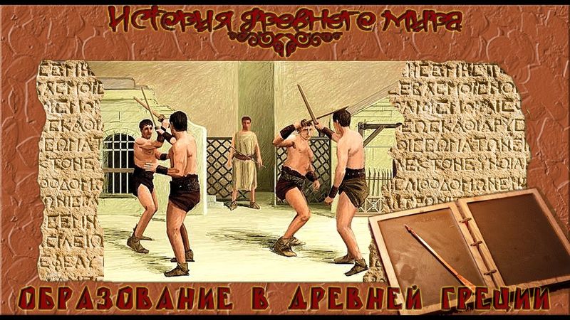 Образование в Древней Греции (рус.) История древнего мира