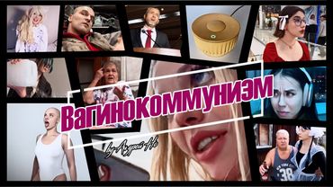 Вагинокоммунизм | V-коммунизм (фильм, 2025)