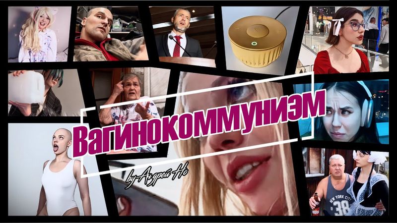 Вагинокоммунизм | V-коммунизм (фильм, 2025)