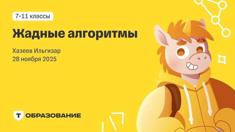 Жадные алгоритмы (Ильгизар Хазеев) 28 ноября