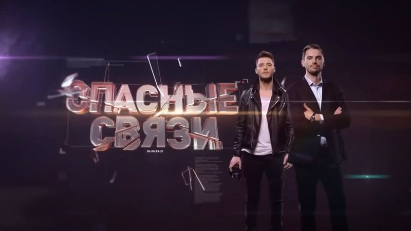 Заставка программы «Опасные связи» (Че!, 2019-2024)