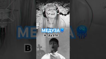 МЕДУЗА в дуэте #медуза #matrang