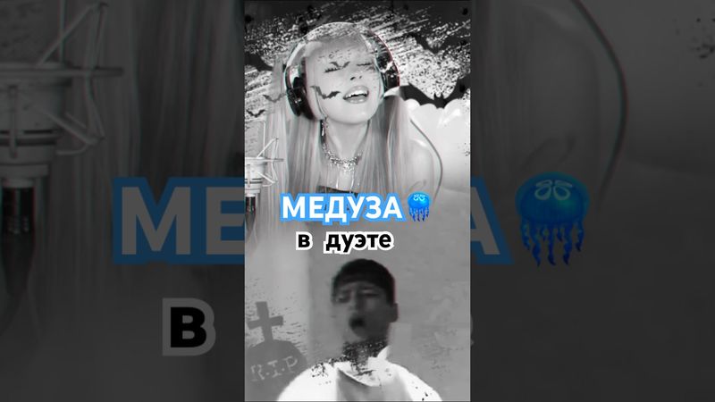 МЕДУЗА в дуэте #медуза #matrang