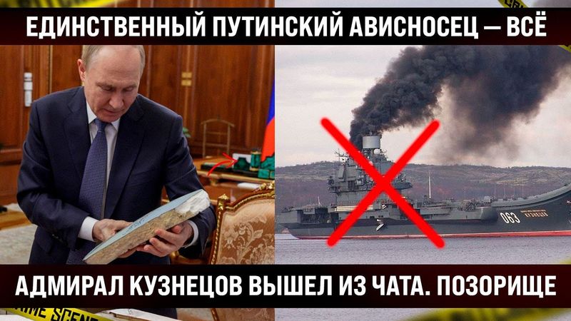 А шуму-то было. Единственный авианосец - всё! Адмирал Кузнецов вышел из чата и пошёл на металлолом