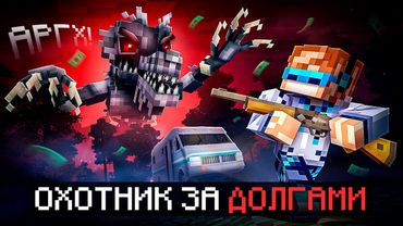 😱 Майнкрафт, но Мы Отдаём 2500$ ДОЛГА В Страшном Лесу [Хардкор Режим: Debt Hunt] + Фиксплей