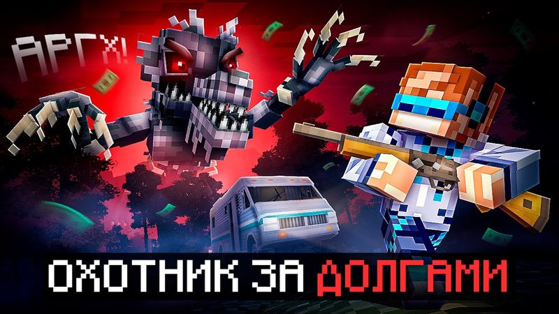 😱 Майнкрафт, но Мы Отдаём 2500$ ДОЛГА В Страшном Лесу [Хардкор Режим: Debt Hunt] + Фиксплей