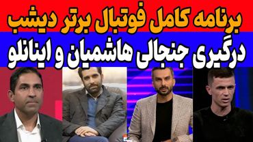 برنامه کامل فوتبال برتر دیشب: دعوا هاشمیان با مدیران پرسپولیس تا حضور آسانی