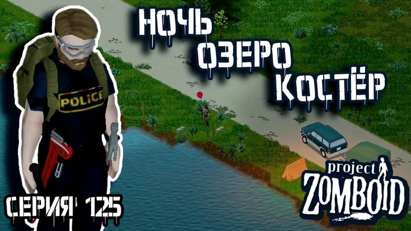 Отдых на природе | Project Zomboid | Полицейский Джон #125