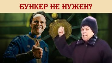 Бункер не нужен?