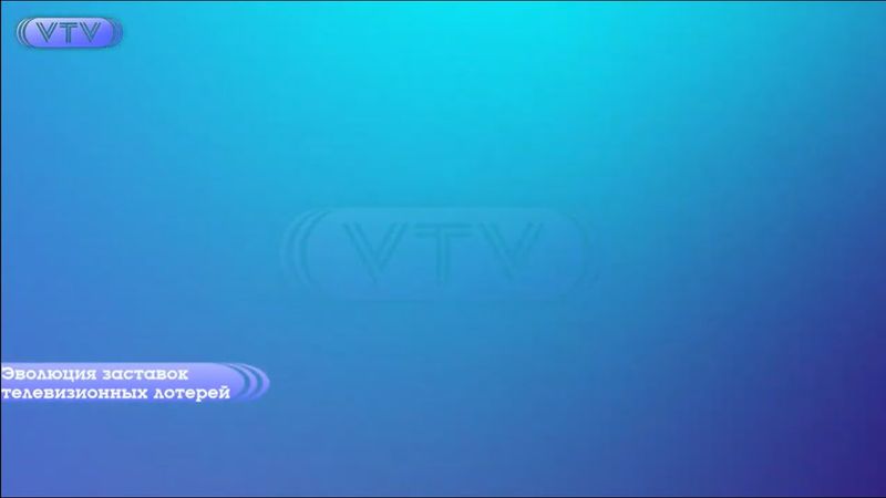 Эволюция заставок телевизионных лотерей