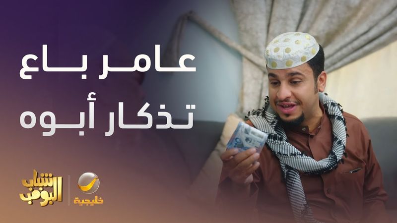عامر في ورطة.. باع تذكار أبوه