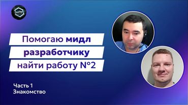 Прокачка Мидл C# разработчика №2 | Знакомство