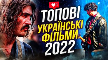 УКРАЇНСЬКІ ФІЛЬМИ 2022, які ВАРТО ЧЕКАТИ!🇺🇦🔥ТОП від GEEK JOURNAL
