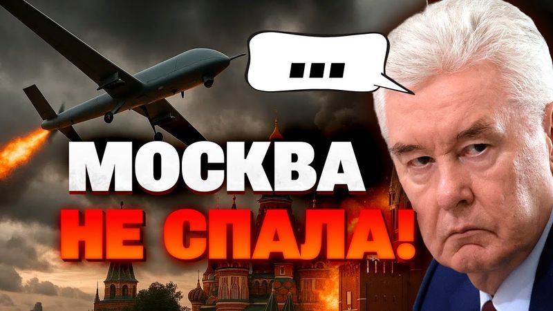 Москва в панике: серия ударов и экстренная остановка аэропорта