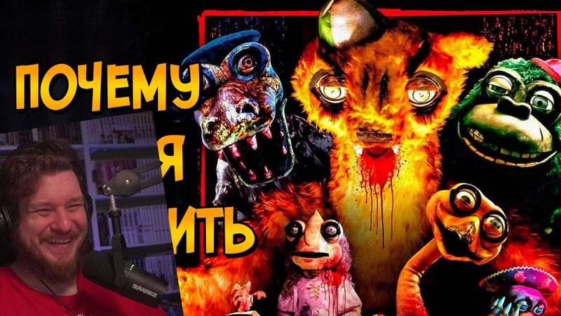 Почему НЕЛЬЗЯ ПОБЕДИТЬ аниматроников из фильма Страна Чудес Вилли? | РЕАКЦИЯ НА ЗВЕЗДНОГО КАПИТАНА