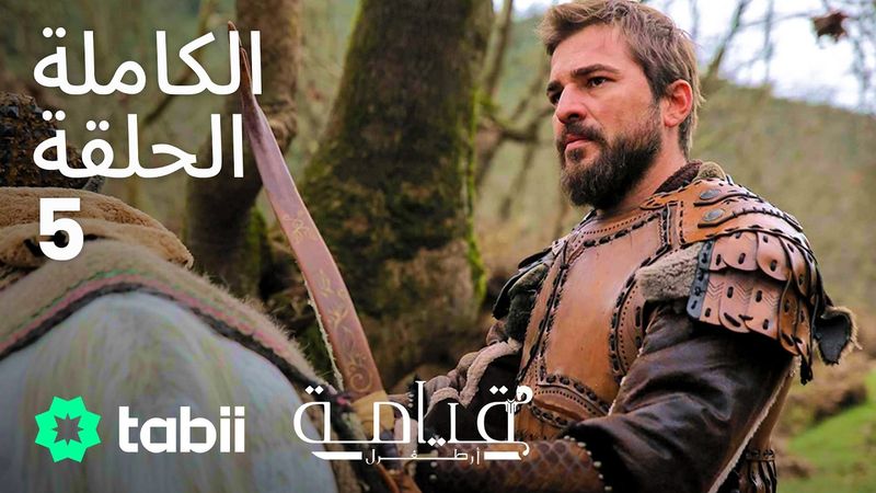 قيامة أرطغرل | الحلقة الكاملة 5