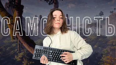 Самотність в іграх