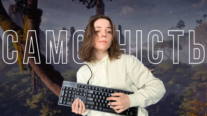 Самотність в іграх