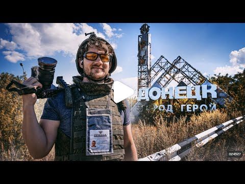 Стас Ай Как Просто - ДОНБАССКИЙ ДНЕВНИК  КАК Я ПОБЫВАЛ НА ВОЙНЕ  Документальный фильм 2022