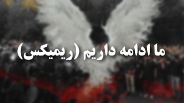 Ma Edame Darim Hichkas ( Remix ) I ریمیکس آهنگ ما ادامه داریم از هیچکس