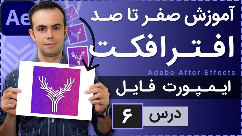 آموزش افتر افکت از صفر تا صد [درس 6] - ایمپورت کردن فایل