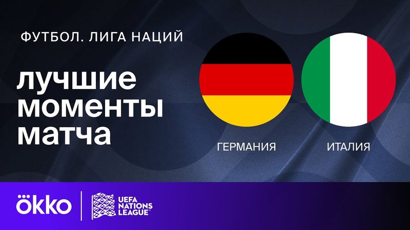 Германия — Италия | Лига наций. Обзор матча 1/4 финала