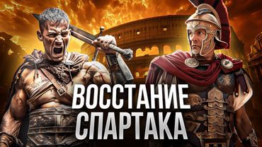 ВОССТАНИЕ СПАРТАКА: как рабы бросили вызов величайшей империи // Гладиаторы против Рима