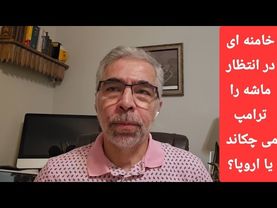 خامنه ای در انتظار؛ ماشه را ترامپ می چکاند یا اروپا؟
