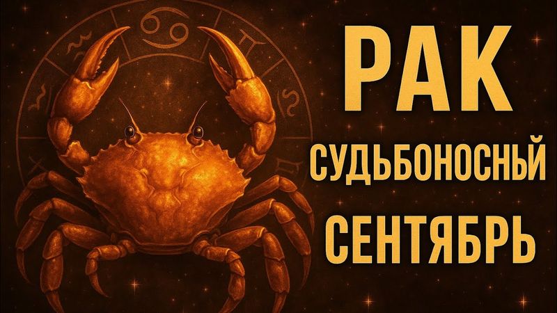 Рак. Время узнать правду. Судьбоносный сентябрь 2025. Подробный гороскоп на каждый день месяца.