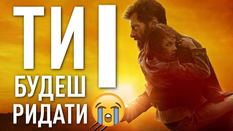 ЛОҐАН - ІДЕАЛЬНЕ ЗАВЕРШЕННЯ ФРАНШИЗИ | GEEK ОГЛЯД