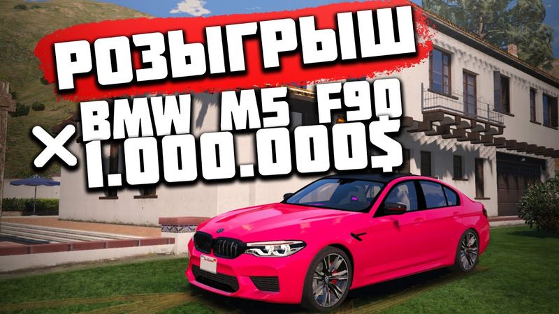 РОЗЫГРЫШ НА 10.000 ПОДПИСЧИКОВ! BMW M5 F90 И МНОГОЕ ДРУГОЕ В GTA 5 RP DOWNTOWN/STRAWBERRY/VINEWOOD