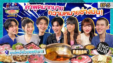 ซ่อนตาดำให้มิด! ใครแพ้หน้ายู่แน่นอน!!! | เป๊ปซี่ มิตรชวนกิน Guide SS2 EP.5 [Eng Sub]