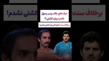 صحبتهای عجیب پسر رسول خادم:بر خلاف سنت خانوادگی کشتی نرفتم😲#طنز #فیلم #ایران #trending #کلیپ #shorts