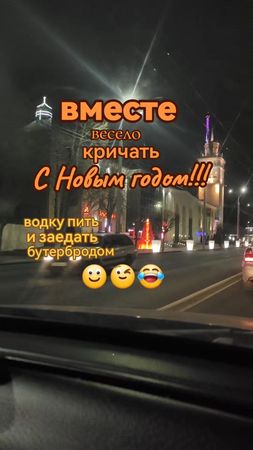 #сновымгодом #вместе #вместевесело #водкупить #заедатьбутербродом #пе...