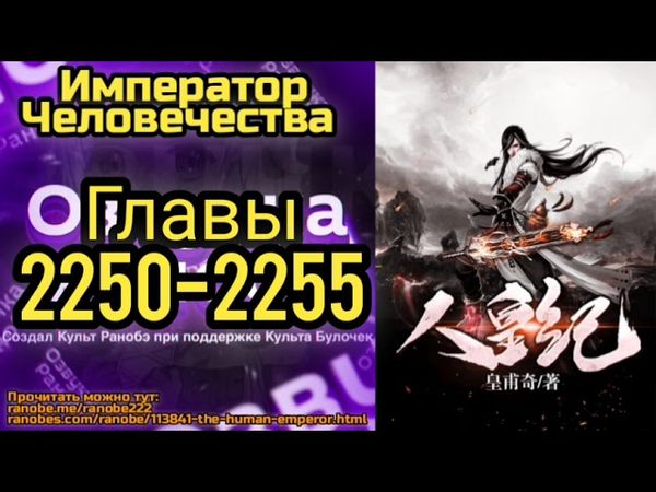 Ранобэ Император Человечества Главы 2250-2255