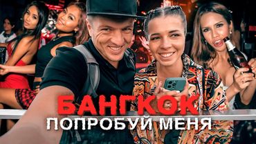 Бангкок - здесь можно все! Таиланд без запретов. Это вам не Пхукет