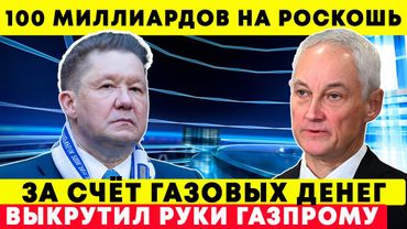 БЕЛОУСОВ НАЧАЛ ЧИСТКУ ГАЗОВОГО ГИГАНТА — МИЛЛЕР И ЕГО КОМАНДА В ПАНИКЕ