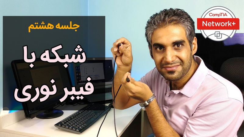 شبکه فیبر نوری و آشنایی با مزایا و معایب آن - جلسه هشتم