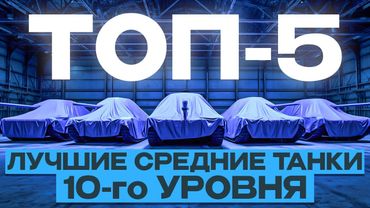 ТОП-5 ЛУЧШИХ СРЕДНИХ ТАНКОВ 10 УРОВНЯ!