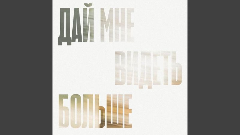 Дай мне видеть больше
