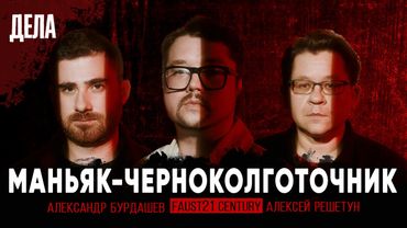 Подкаст "Дела": ВЫПУСК 26. ЧЕРНОКОЛГОТОЧНИК (Фауст, Решетун, Бурдашев)
