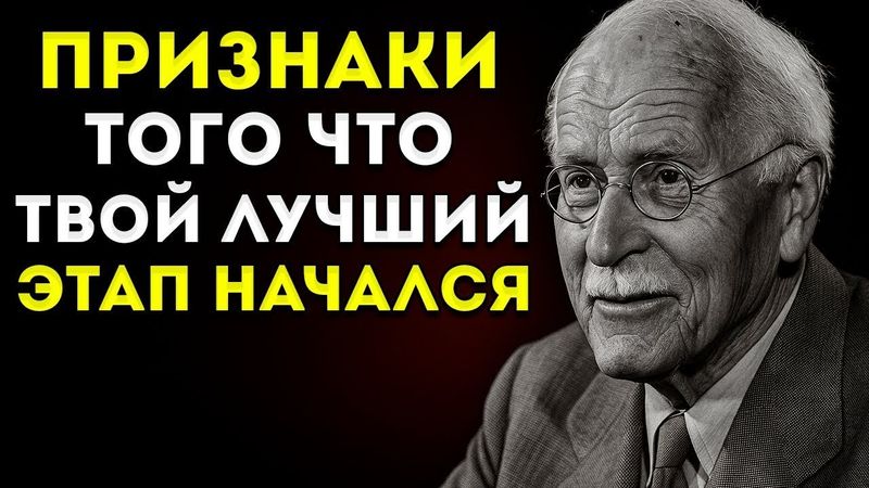 Карл Юнг Раскрывает Признаки Того, Что Ты Входишь В Свою Лучшую Эпоху