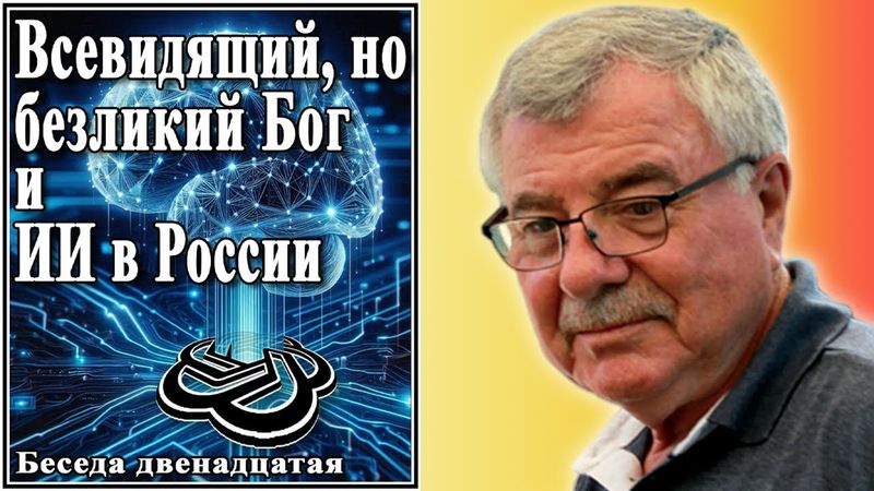 Всевидящий, но безликий Бог и ИИ в России. Беседа двенадцатая. №12