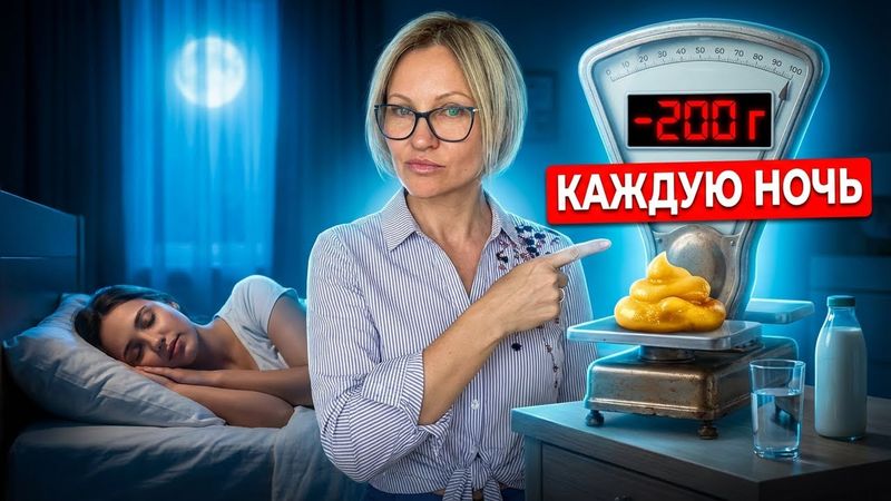 Как худеть на 200-500г каждую ночь. Главный секрет похудения