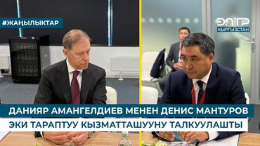 ДАНИЯР АМАНГЕЛДИЕВ МЕНЕН ДЕНИС МАНТУРОВ ЭКИ ТАРАПТУУ КЫЗМАТТАШУУНУ ТАЛКУУЛАШТЫ