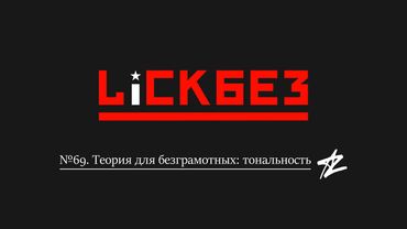 LICKBEZ #69. Теория для безграмотных: тональность